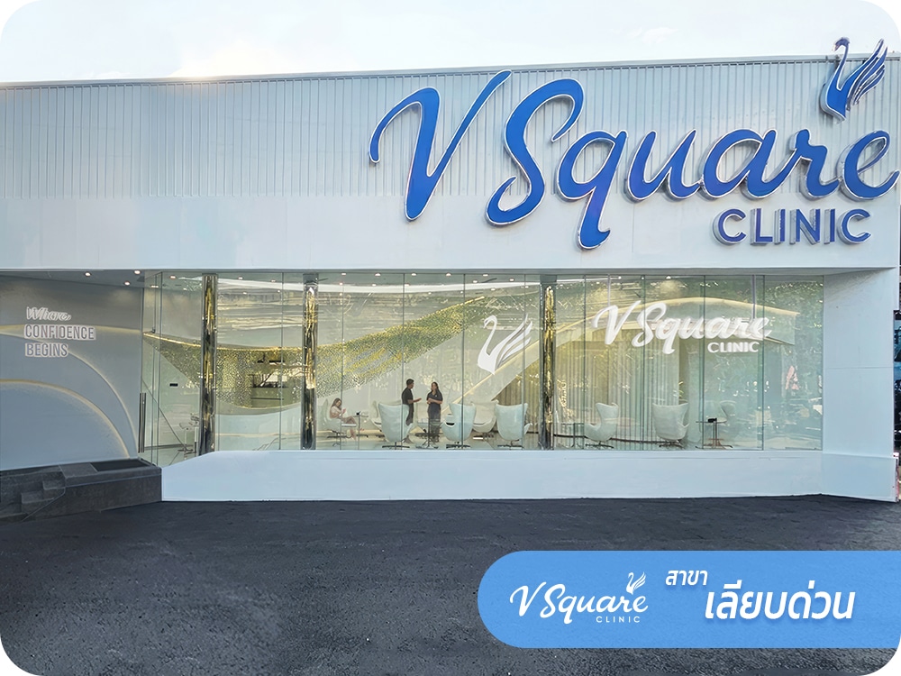 1000x750_web_VsquareClinic_เลียบด่วน_TH