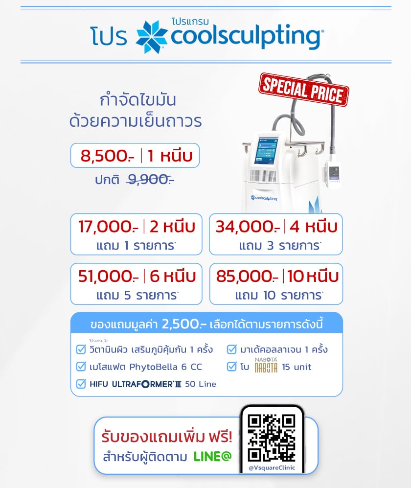 Coolsculpting ราคาเท่าไหร่