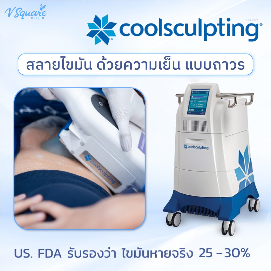 Coolsculpting สลายไขมันต้นแขน