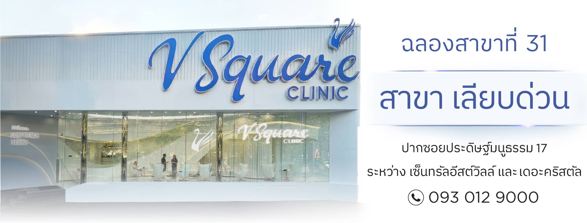 V Square Clinic สาขาเลียบด่วน
