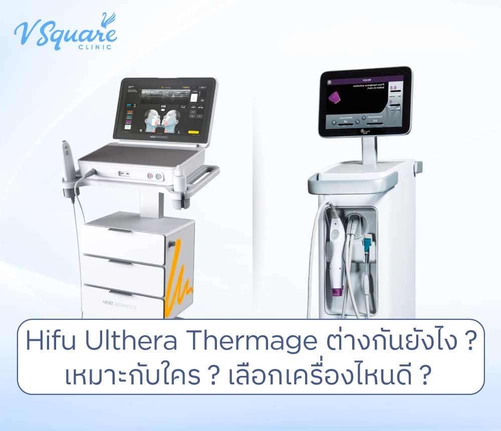 Hifu Ulthera Thermage ต่างกันยังไง