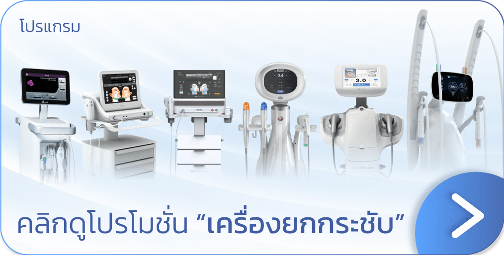 Hifu Ulthera Thermage ราคา