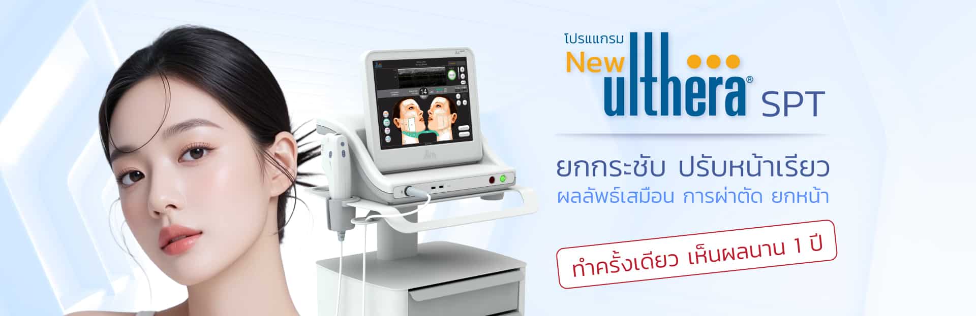 Ulthera SPTเครื่องยกกระชับผิวและลดริ้วรอย