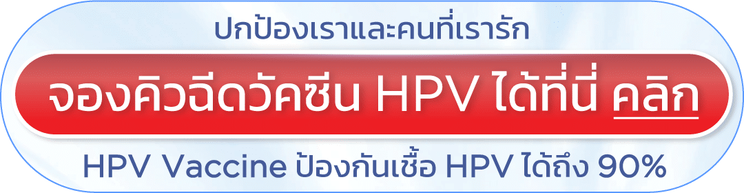ฉีดวัคซีน HPV ราคา