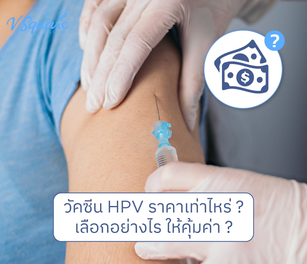 วัคซีน HPV ราคา