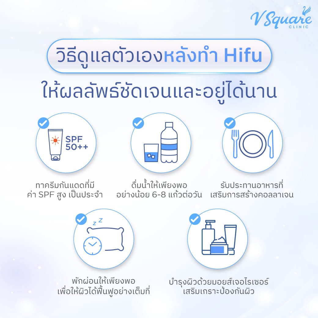 วิธีดูแลหลังทำ Ultraformer III อยู่ได้นาน