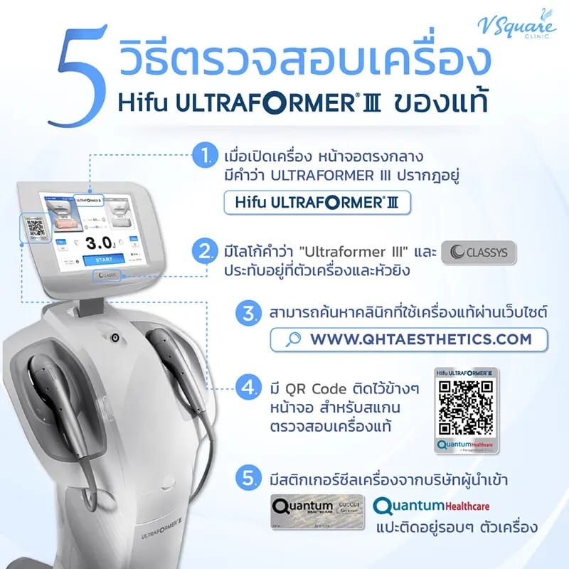 วิธีเช็ก Ultraformer III ของแท้ อยู่ได้นานไหม