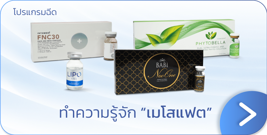 เมโสแฟต คือ