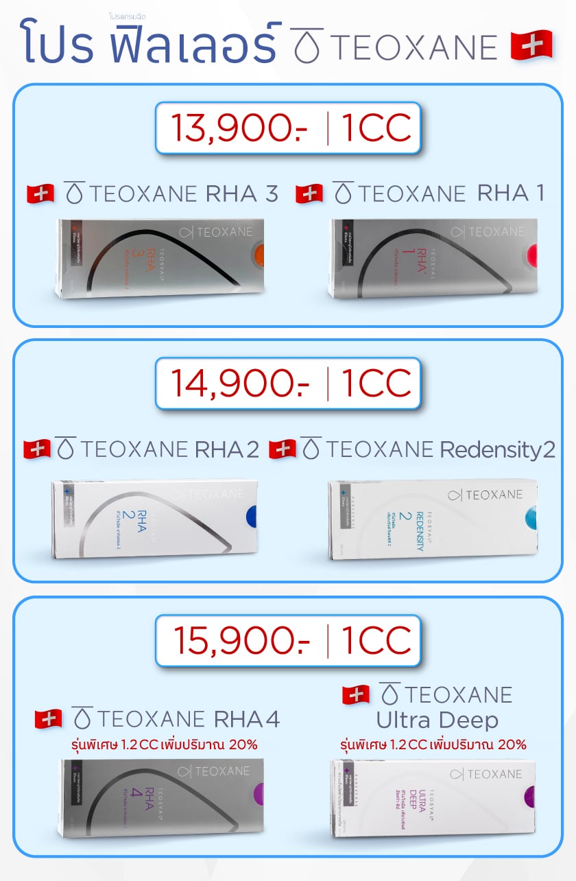 โปรฟิลเลอร์ Teoxane, ราคาฟิลเลอร์ Teoxane