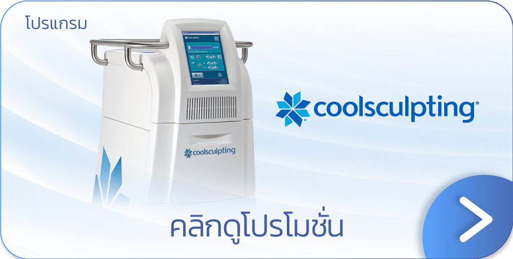 โปรโมชัน Coolsculpting ต้นแขน