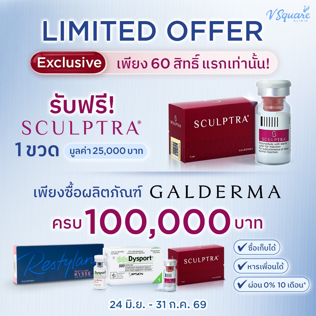 รับฟรี Sculptra