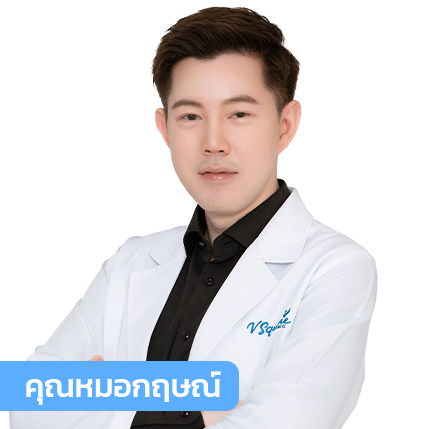 vsqclinic | หมอกฤษณ์