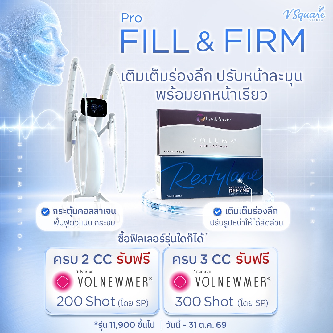 โปร-Fill&Firm