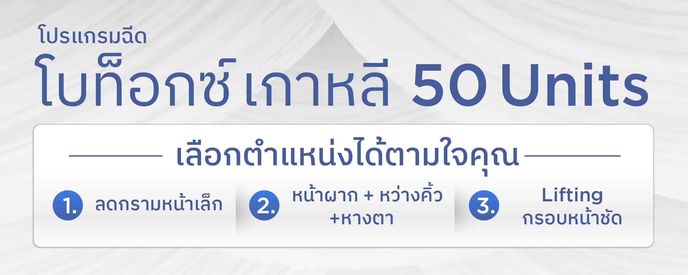Landing_โบท็อกซ์เกาหลี-01