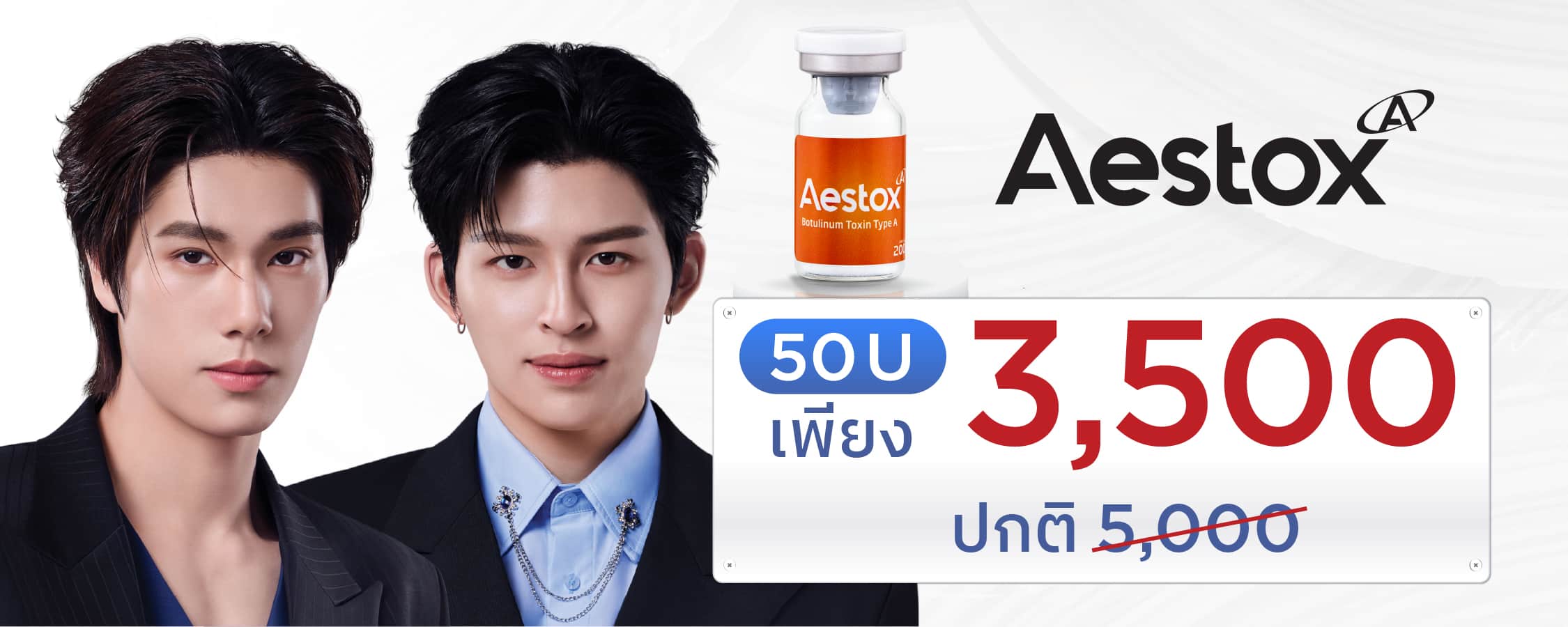 โบท็อกซ์เกาหลี-ปอนด์ พลวิชญ์-ภูวินทร์