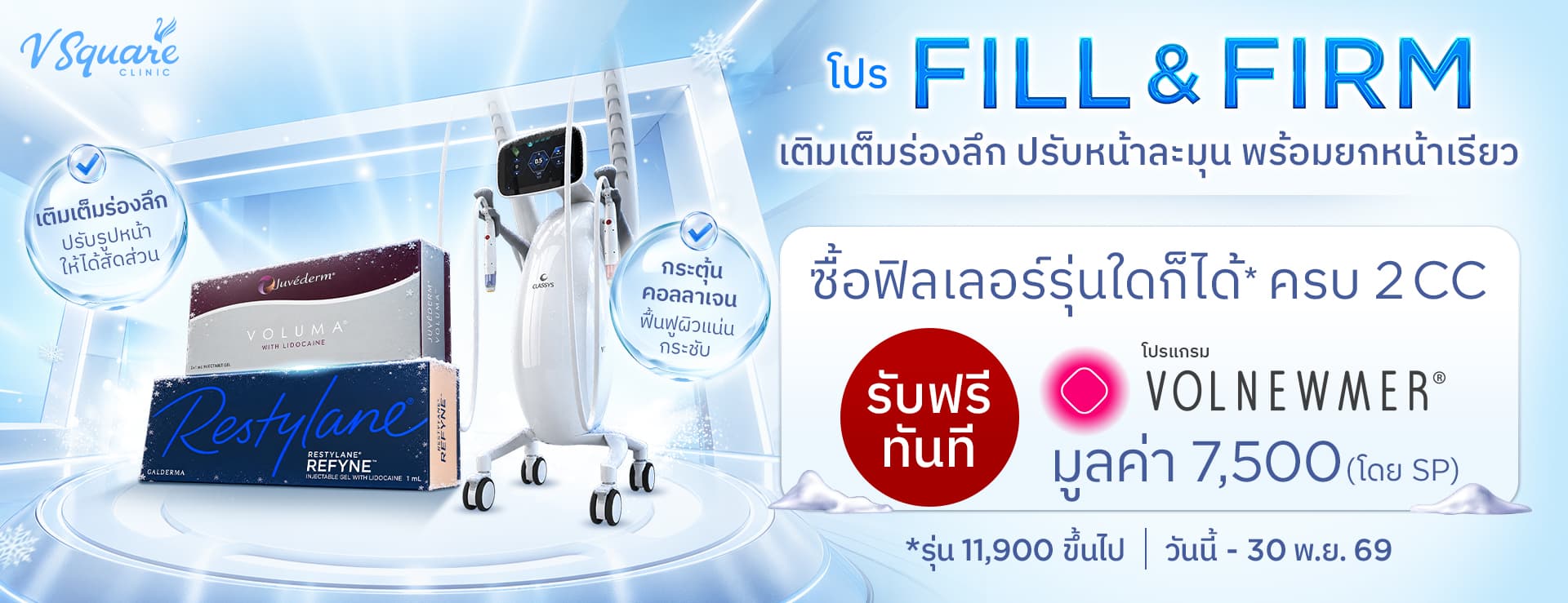 W_Hero_โปร-Fill&Firm (1)